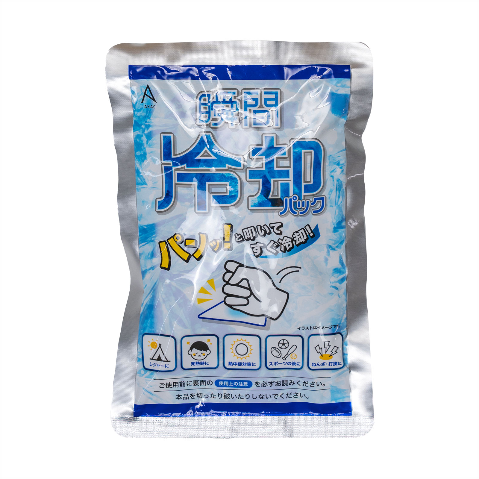 瞬間冷却パック【AKAC】/熱中症対策・発熱・運動会・ハイキング