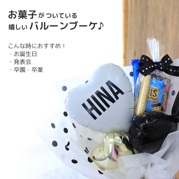 スイーツバルーンブーケ プチプレゼント お菓子付バルーン 卒業 卒園
