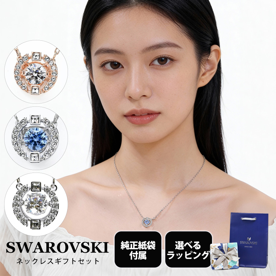 SWAROVSKI（スワロフスキー） ネックレス 全3種 ギフトセット 純正紙袋