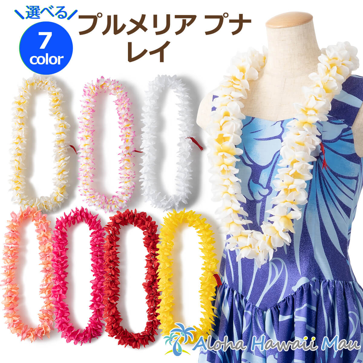 フラダンス レイ プルメリア プナ 選べる7カラー ハワイアン フラ