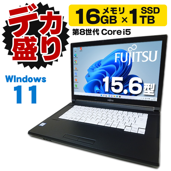 デカ盛りパソコン メモリ16GB×新品SSD1TB ノートパソコン 中古 富士通