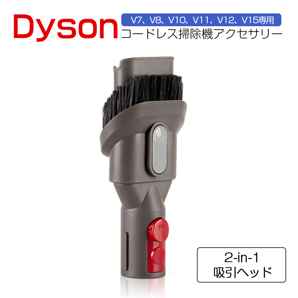 ダイソン コンビネーションツール 互換品 Dyson 掃除機 交換部品 V7 V8