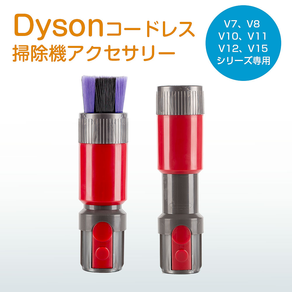 ダイソン ソフトブラシ アタッチメント dyson 掃除機 V7 V8 V10 V11