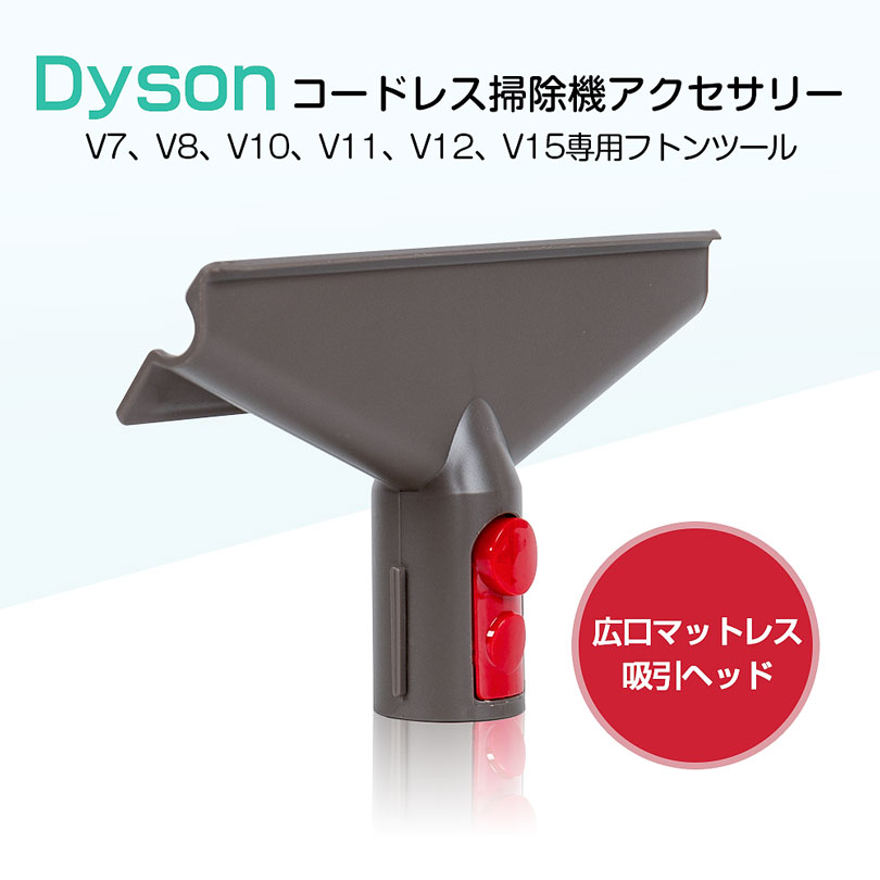 ダイソン フトンツール 互換品 Dyson 掃除機 交換部品 V7 V8 V10 V11