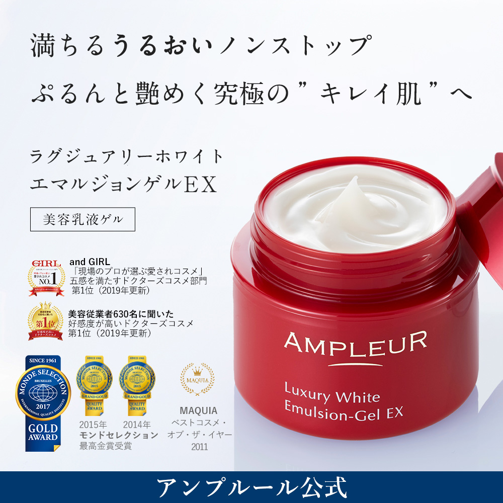 AMPLEUR（アンプルール） 美容乳液ゲル ラグジュアリーホワイト