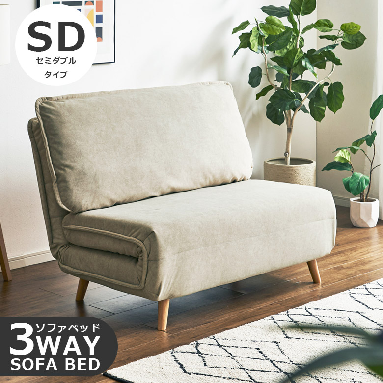 未来商会 ソファベッド セミダブル 幅120 3Way ソファーベッド ソファ