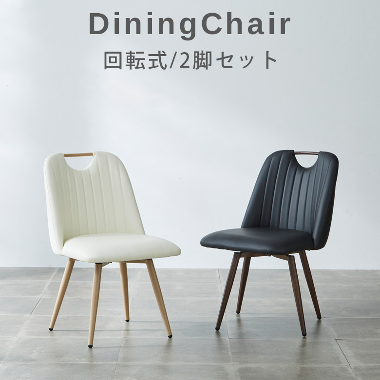未来商会 ダイニングチェア 回転 2脚 アイアン セット おしゃれ