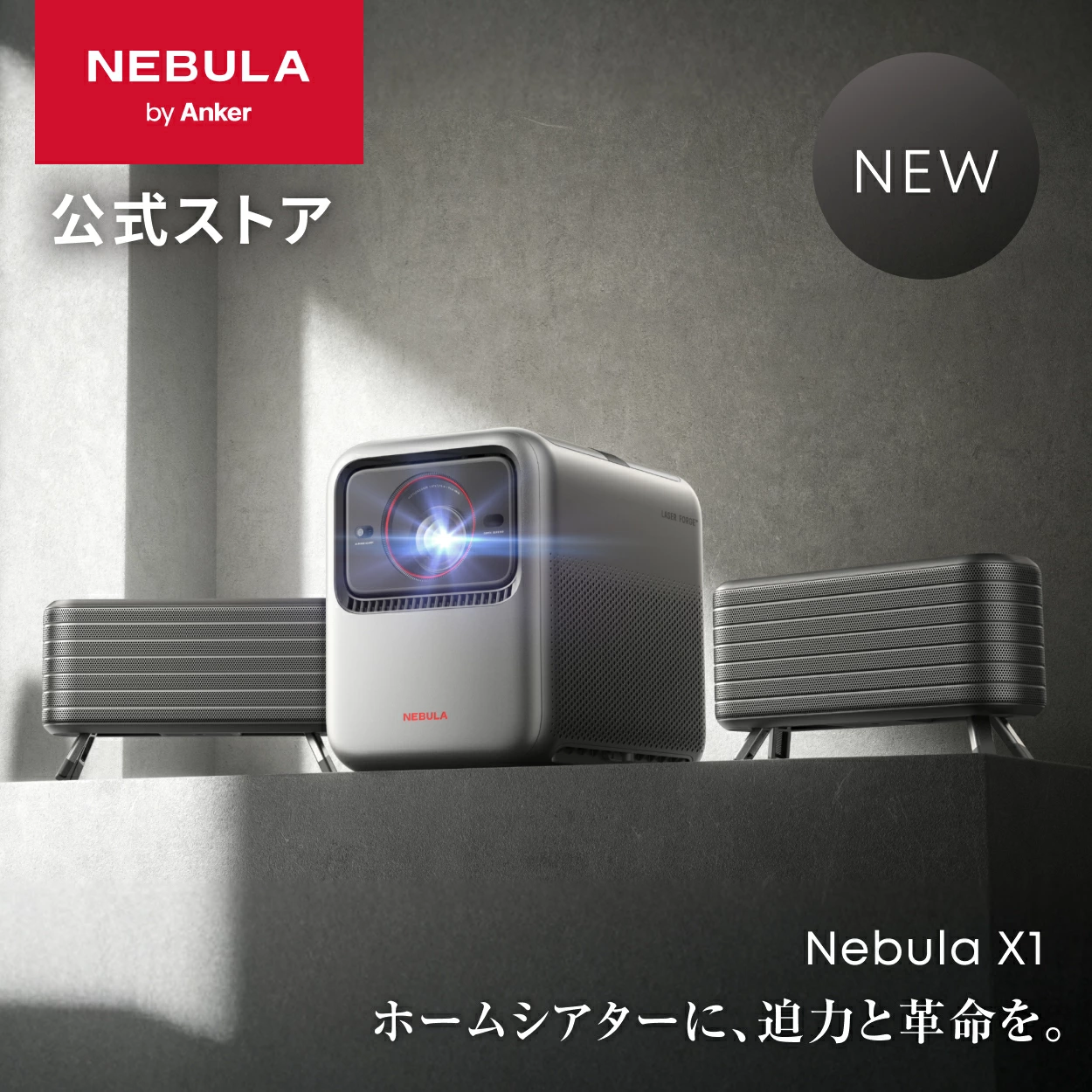 Nebula（Anker） Anker Nebula X1 (プロジェクター & 専用サテライト