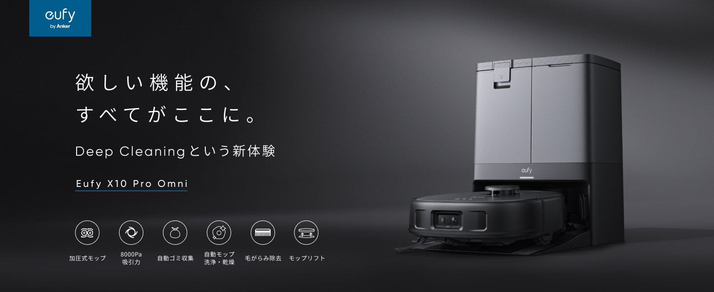 Eufy（Anker） ロボット掃除機 Anker Eufy (ユーフィ) X10 Pro Omni