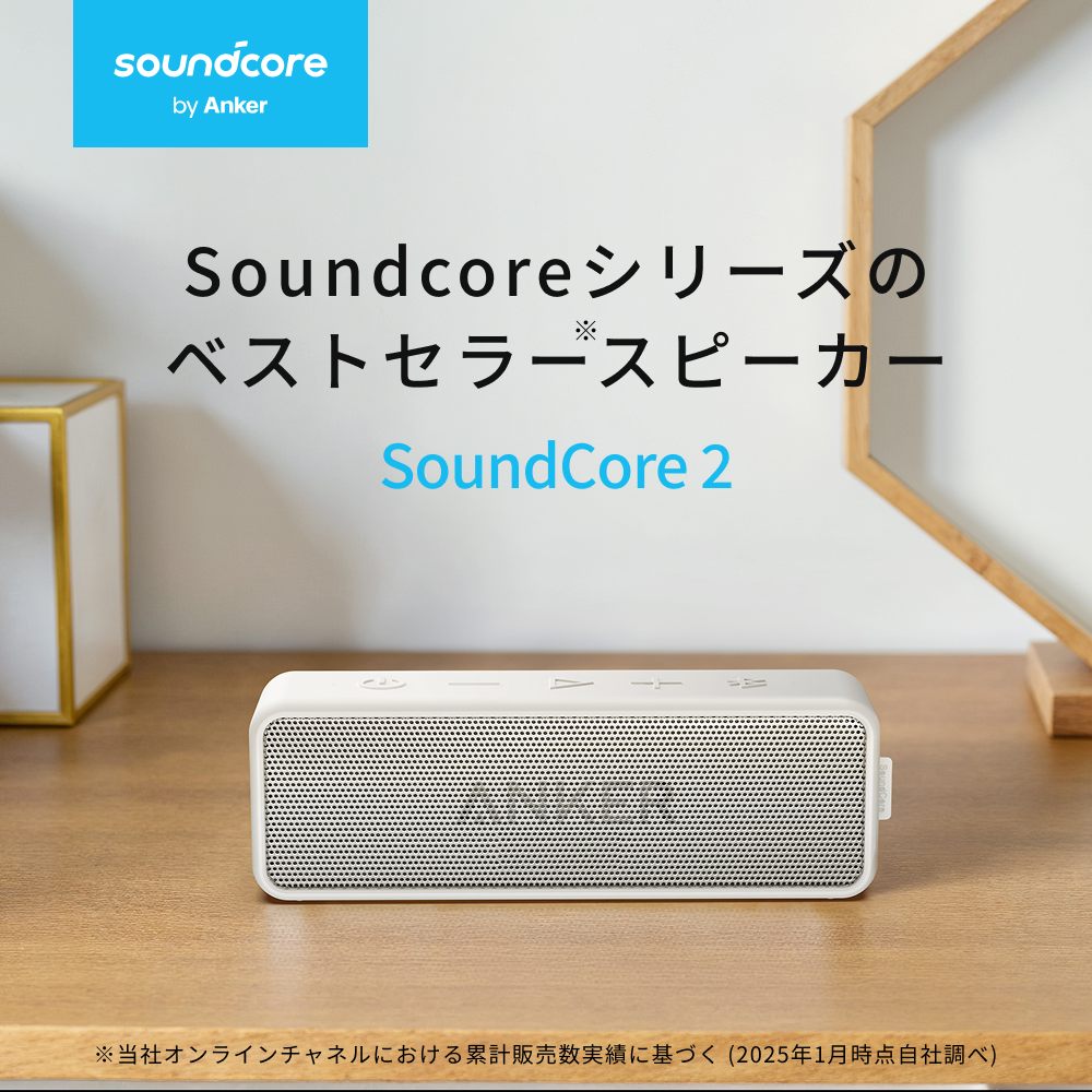 Soundcore（Anker） Anker SoundCore 2 (12W Bluetooth 6.0 スピーカー