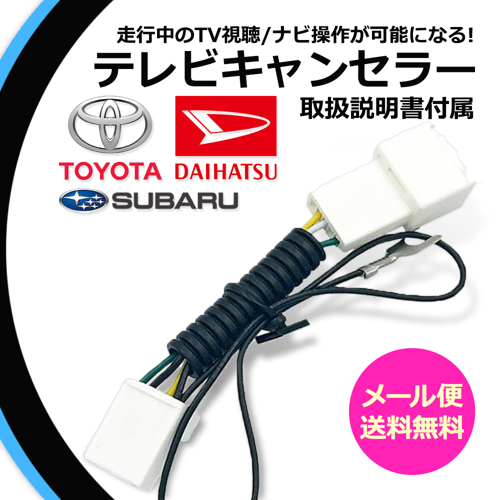 トヨタ（TOYOTA） テレビキット 走行中テレビが見れる W59 NHZA-W59G