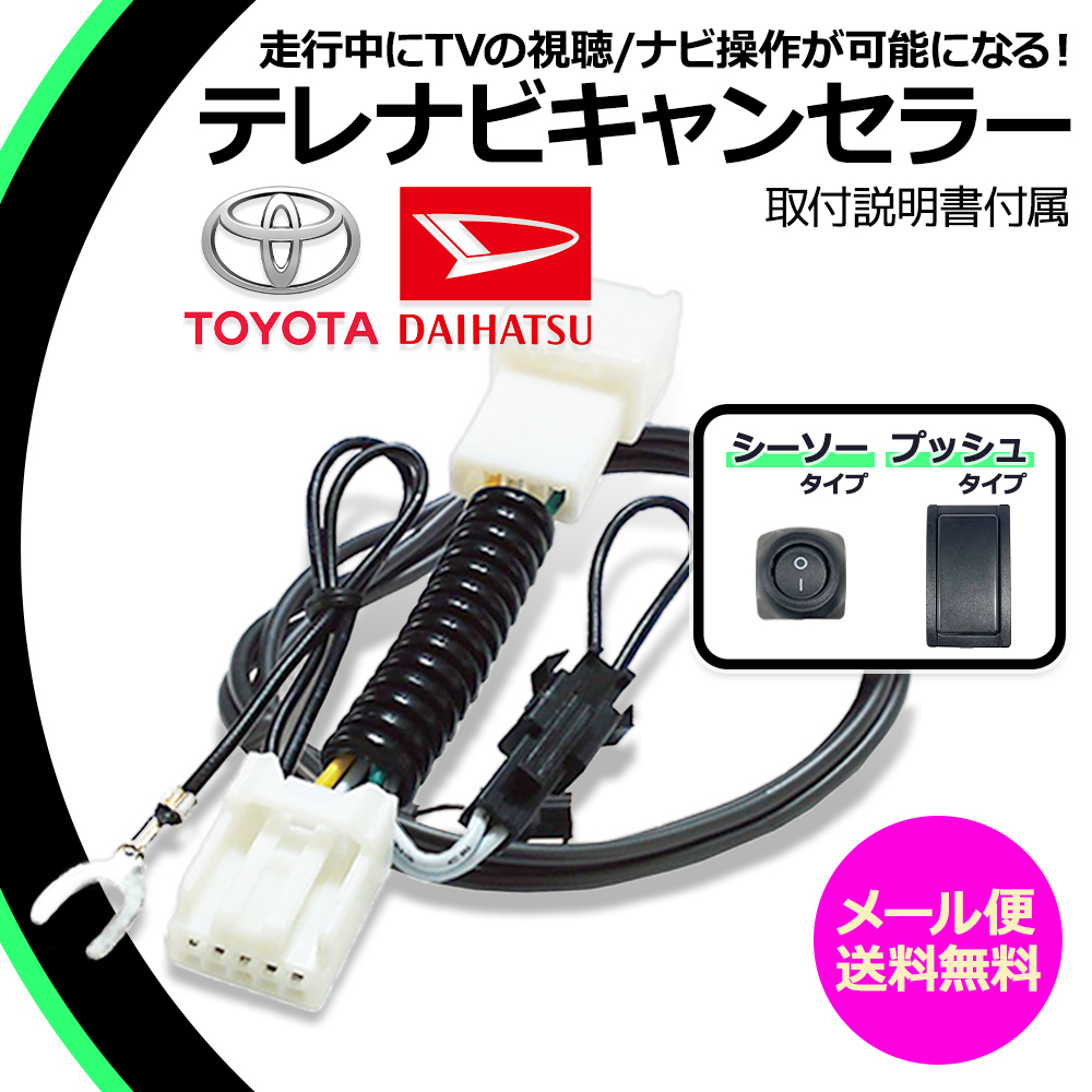 トヨタ（TOYOTA） 走行中テレビ ナビ操作ができる テレナビキット NSZT