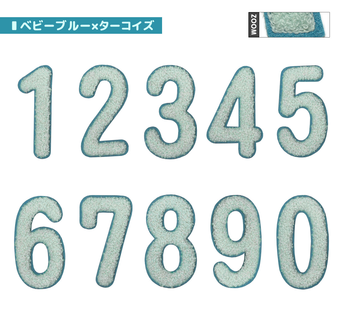 リニューアル！パイルワッペン 数字 中 ・ 縫い付けタイプ サガラ刺繍