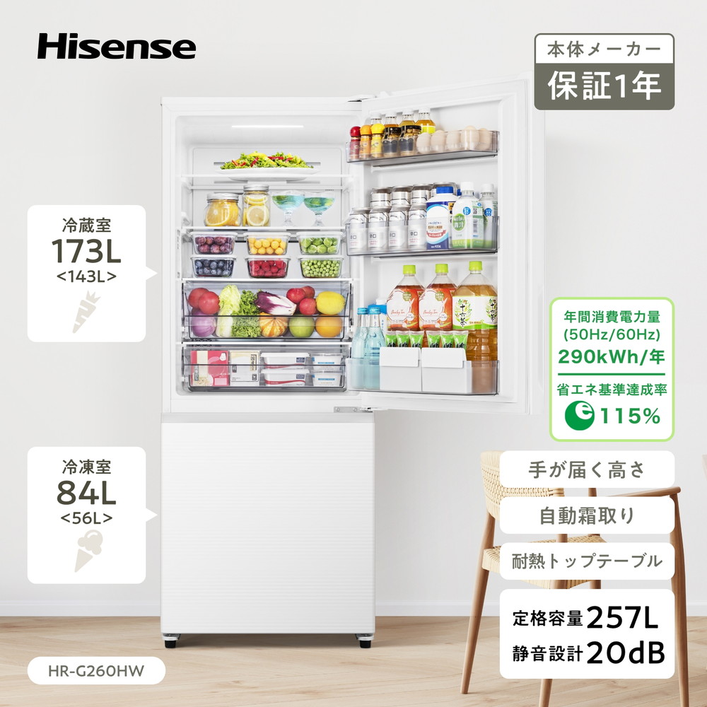ハイセンス（HISENSE） 冷蔵庫 一人暮らし 二人暮らし 257L HR-G260HW