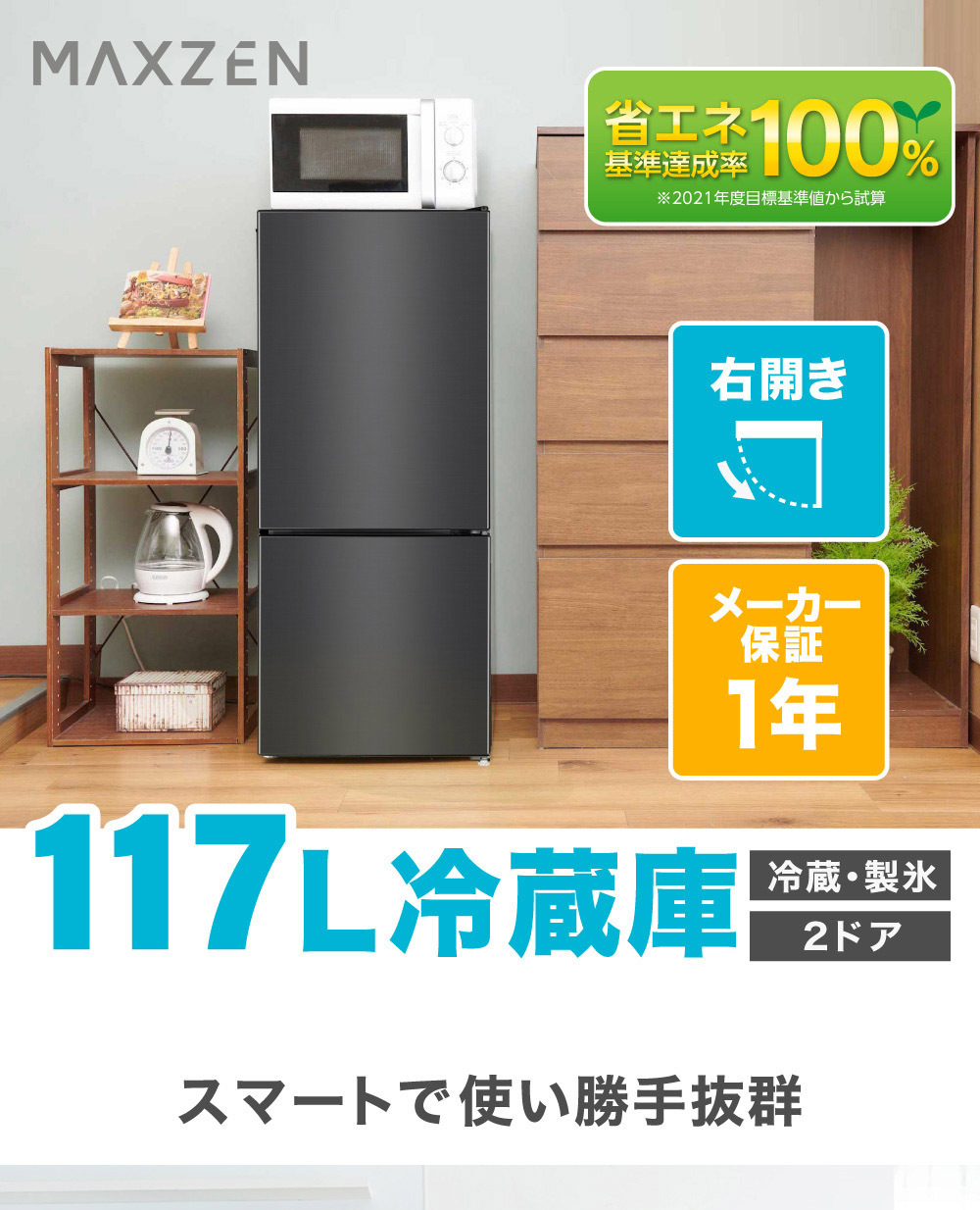 MAXZEN（マクスゼン） 冷蔵庫 一人暮らし 117L MAXZEN 小型 2ドア