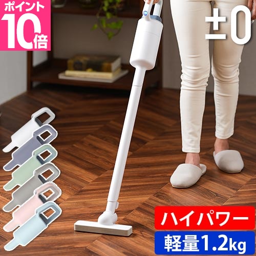 0（プラスマイナスゼロ） 3大特典 掃除機 コードレス コードレス