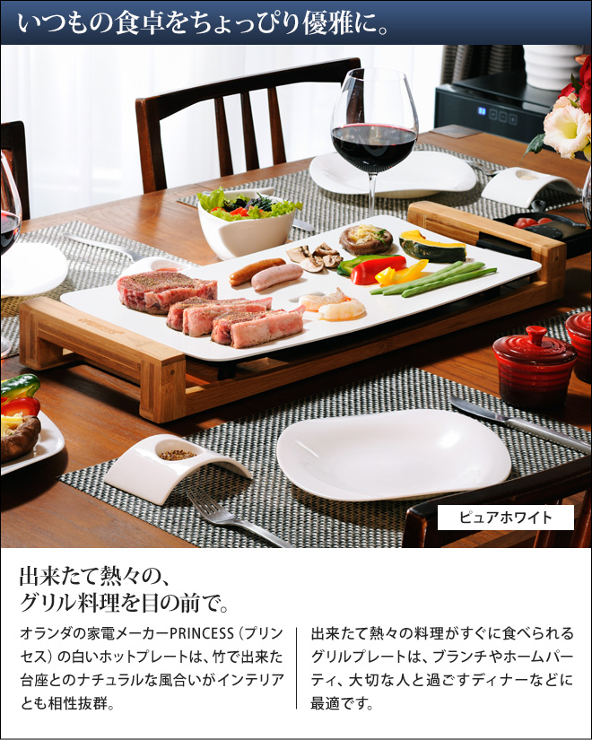 プリンセス（PRINCESS） 選べる豪華特典 ホットプレート テーブル