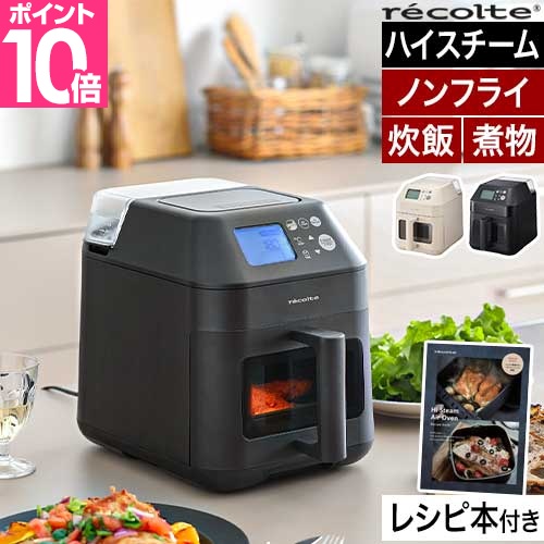 recolte（レコルト） レシピ含む3大特典 ノンフライヤー ハイスチーム