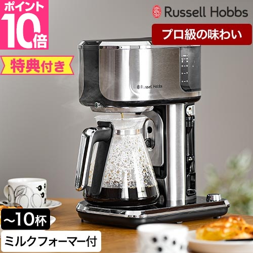 RUSSELL HOBBS（ラッセルホブス） 豪華特典付き コーヒーメーカー