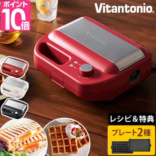 ビタントニオ（Vitantonio） 選べる豪華特典 ホットサンドメーカー