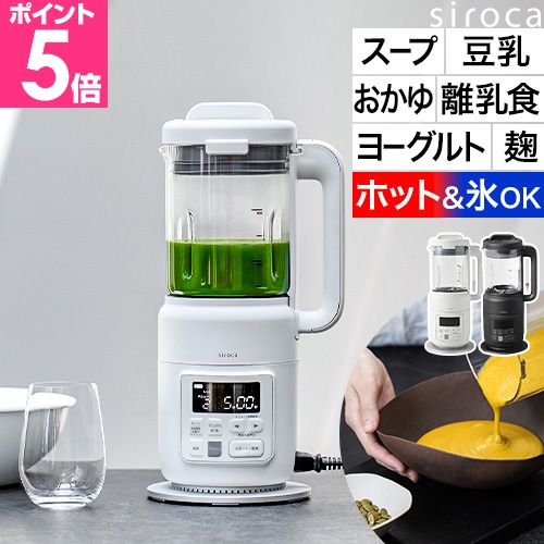 siroca（シロカ） 選べる2大特典 ミキサー ヒーター機能付き ホット