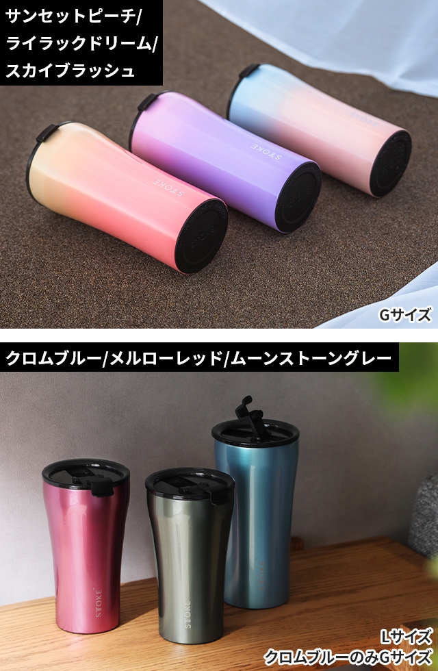 STTOKE（ストーク） 選べる豪華特典 タンブラー Gサイズ 16oz 470ml