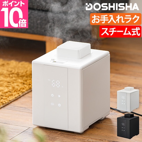 DOSHISHA（ドウシシャ） 加湿器 スチーム式 湿度センサー付き スチーム