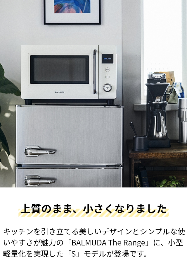 BALMUDA（バルミューダ） 電子レンジ BALMUDA The Range S