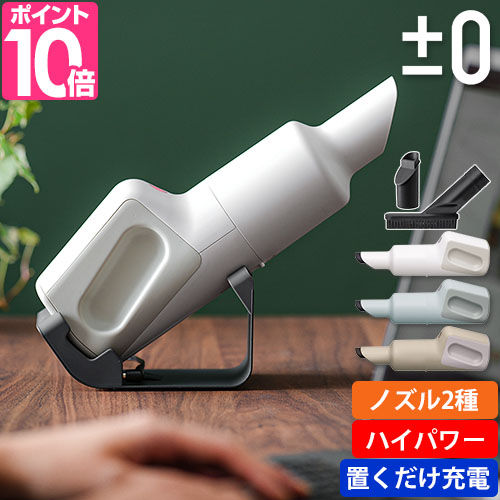 0（プラスマイナスゼロ） 選べる豪華特典 ハンディクリーナー XJC-G110