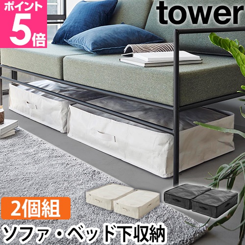 tower 山崎実業 ポリエチレンシート ソファ＆ベッド下収納ケース