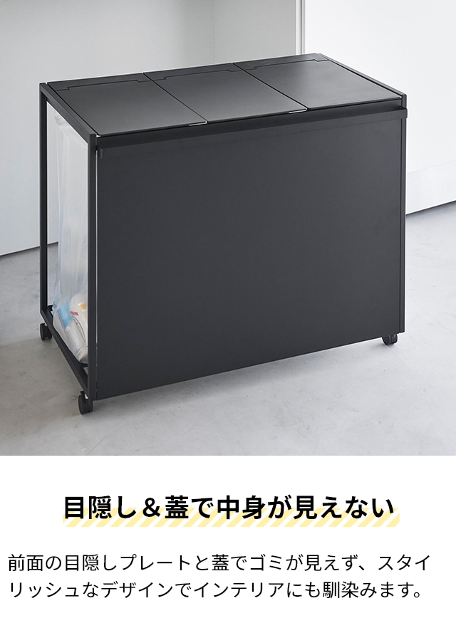tower 山崎実業 蓋付き目隠し分別ダストワゴン タワー 45L 3分別 1822