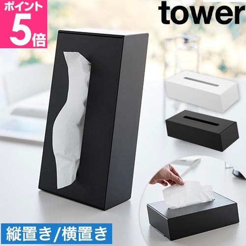 tower 山崎実業 ティッシュケース ツーウェイティッシュスタンド