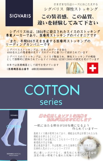 弾性ストッキング 医療用 着圧 シグバリス コットン(綿) 片脚