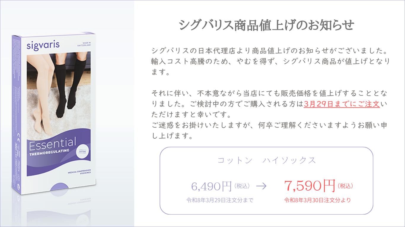 弾性ストッキング 医療用 着圧 シグバリス コットン(綿) ハイソックス