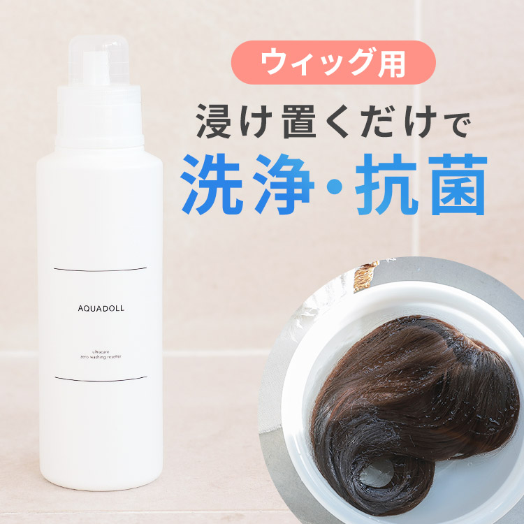 AQUADOLL（アクアドール） ウィッグ 洗浄 シャンプー メンテナンス 消