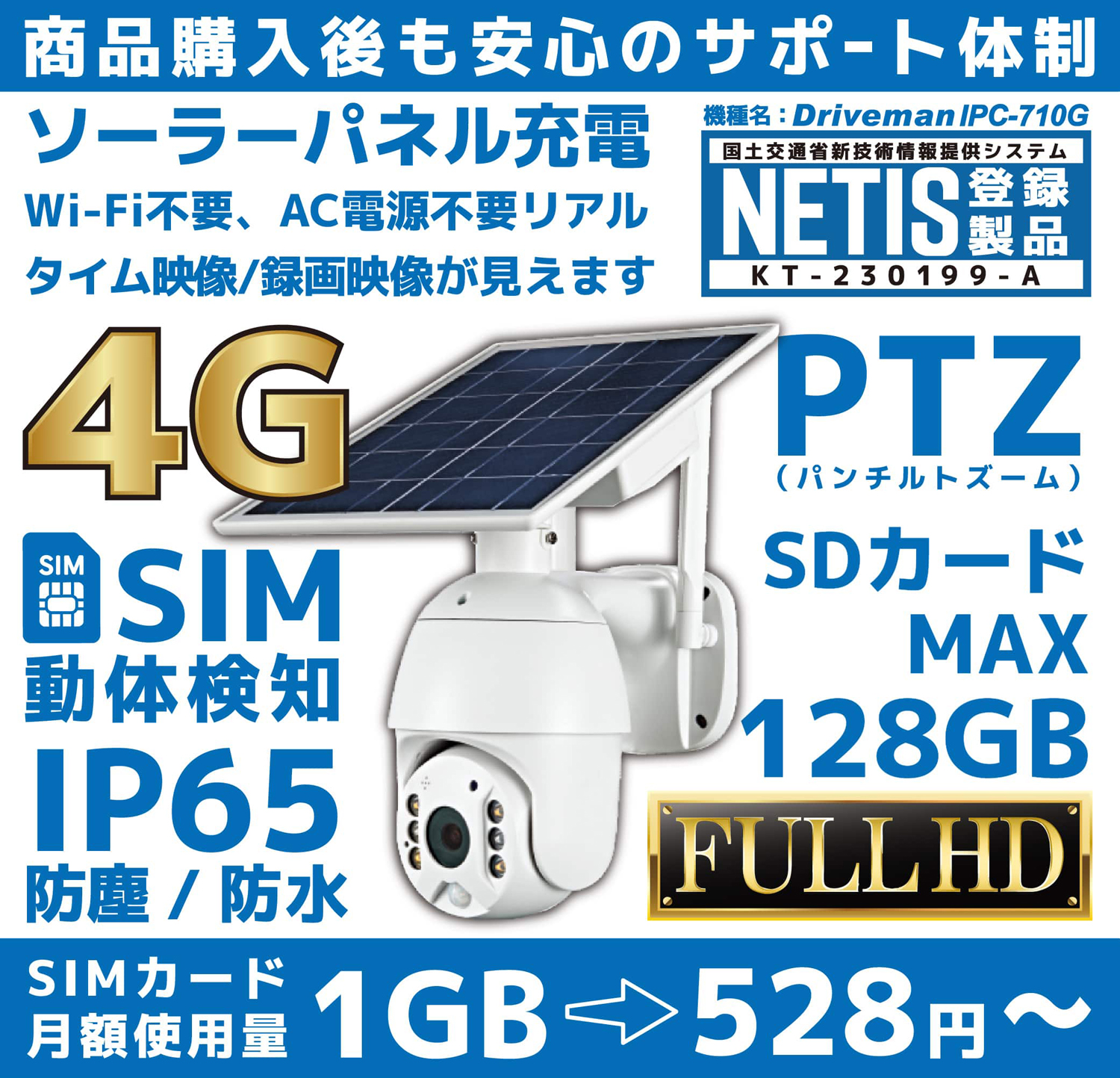 ドライブマン IPC-710G 携帯回線4G通信型セキュリティカメラ ソーラー