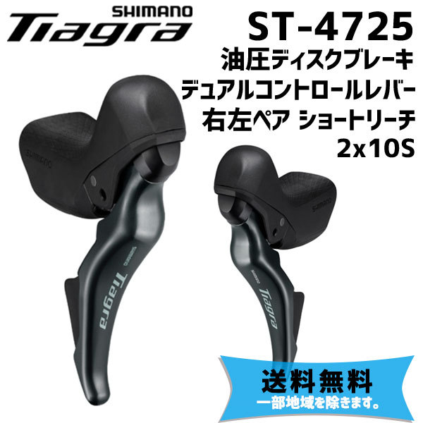 シマノ（SHIMANO） ST-4725 油圧ディスクブレーキ デュアル