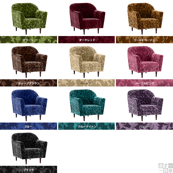 arne（アーネ） ソファー 一人用 1人掛け モケット アンティーク 木脚