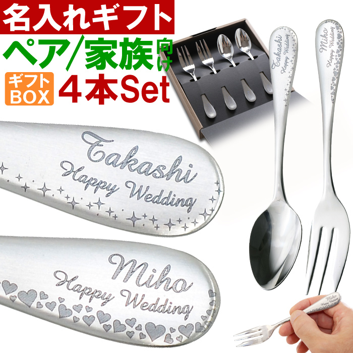 ギフト プレゼント 名入れ カトラリー スプーン フォーク 4本 セット