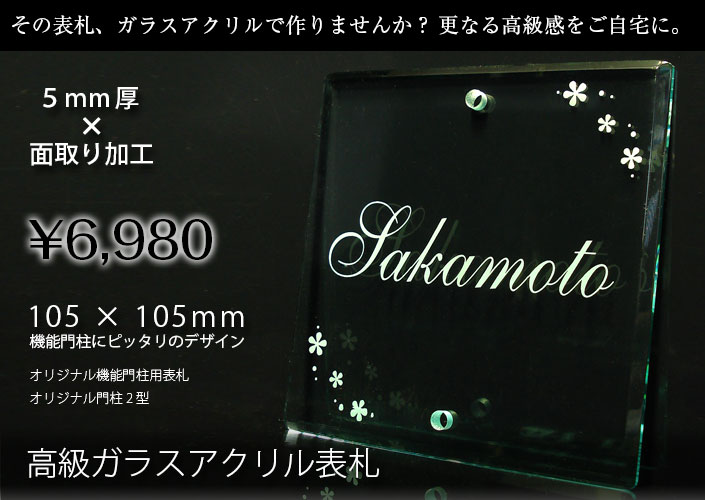 表札 ステンレス調 アクリル オリジナル門柱 SIS 105mm 130mm KURABO