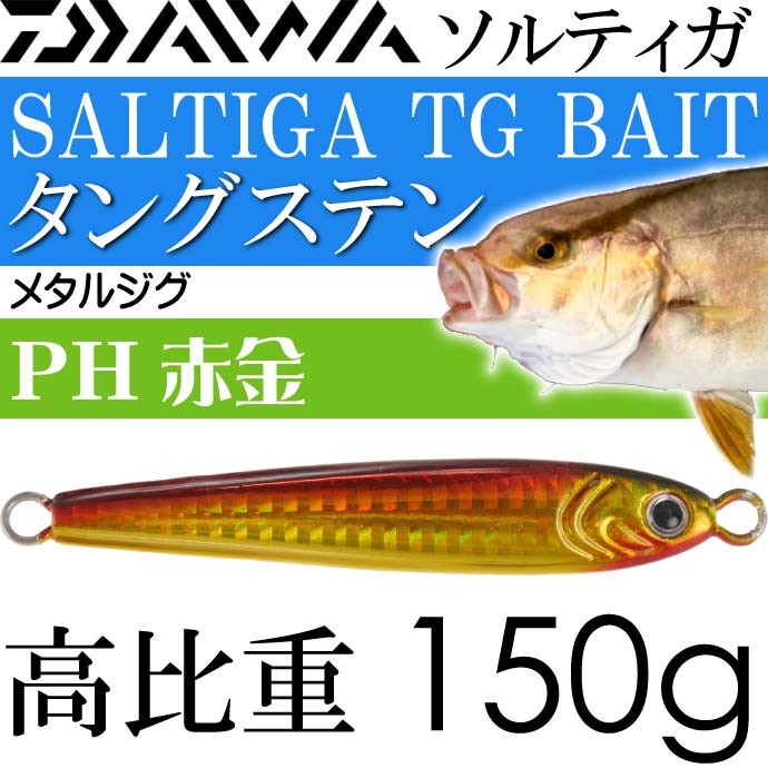DAIWA（ダイワ） ソルティガ TGベイト タングステンジグ PH赤金 150g