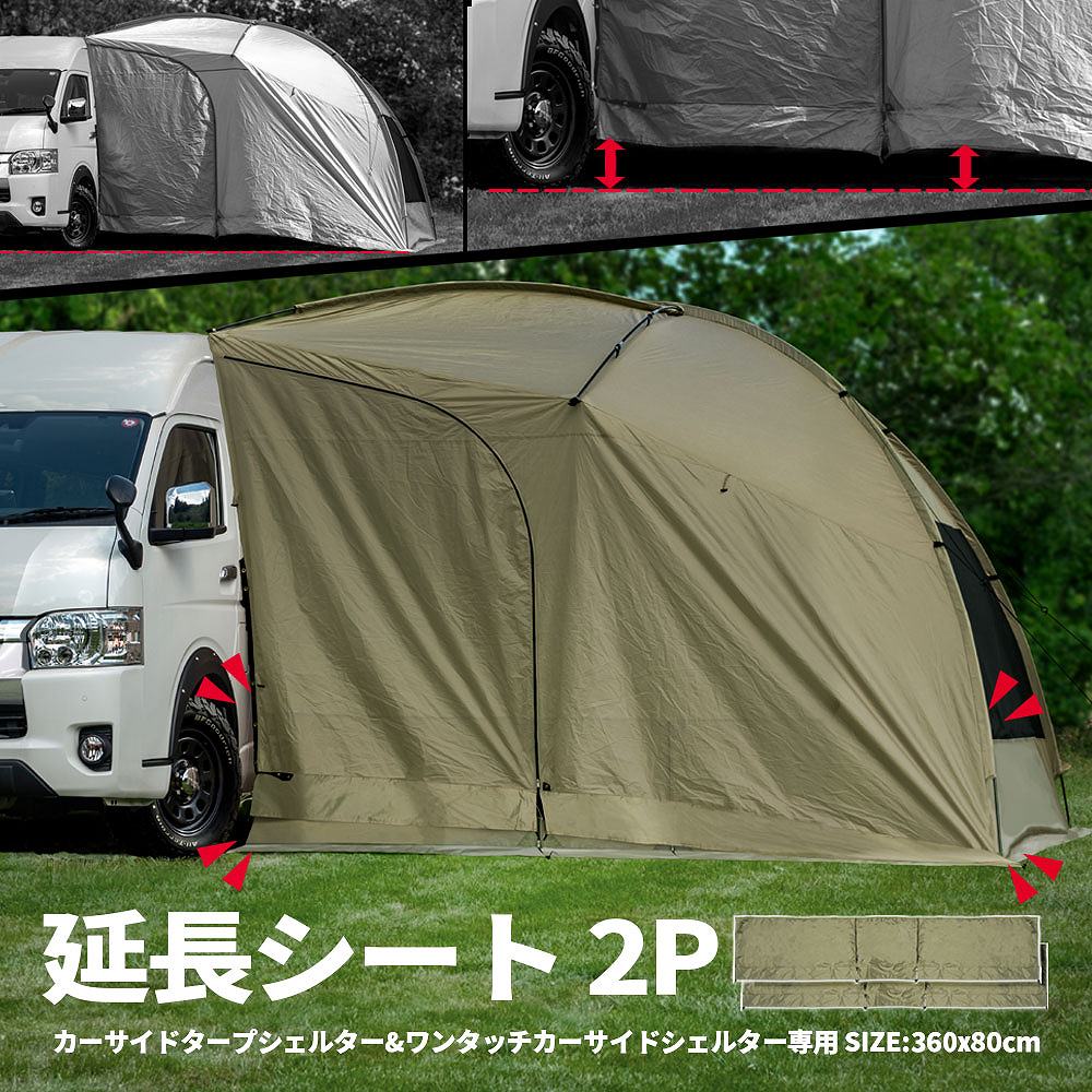 シェアスタイル 延長シート 2P カーサイド タープ ワンタッチ