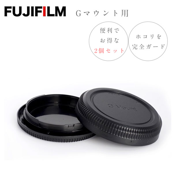 Gマウント用 ボディ & レンズ キャップ SET】Fujifilm カメラ 本体
