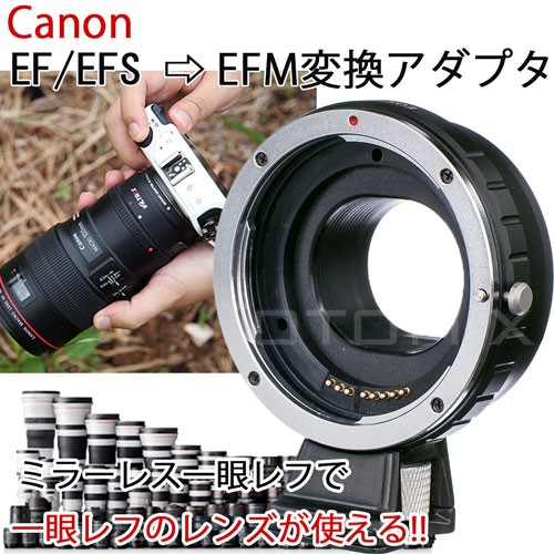 マウント変換アダプター Canon EOS-M用 EF/EF-SからEF-Mに変換可能