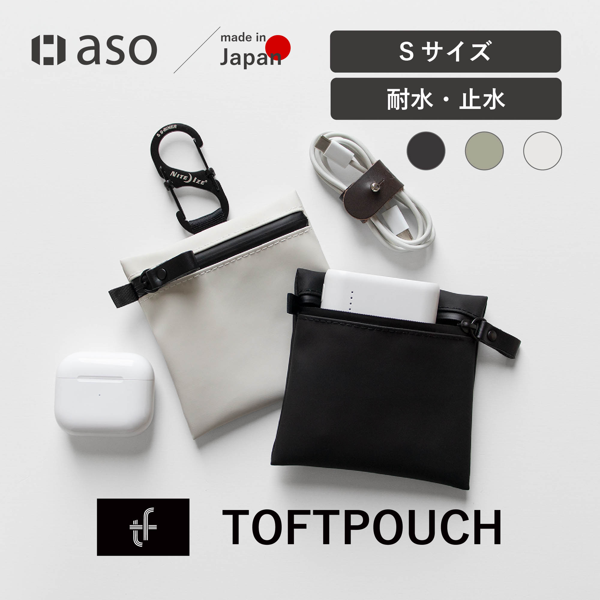 小型ポーチ TOFTPOUCH S (タフトポーチ) 耐水 ガジェット ポーチ 日本