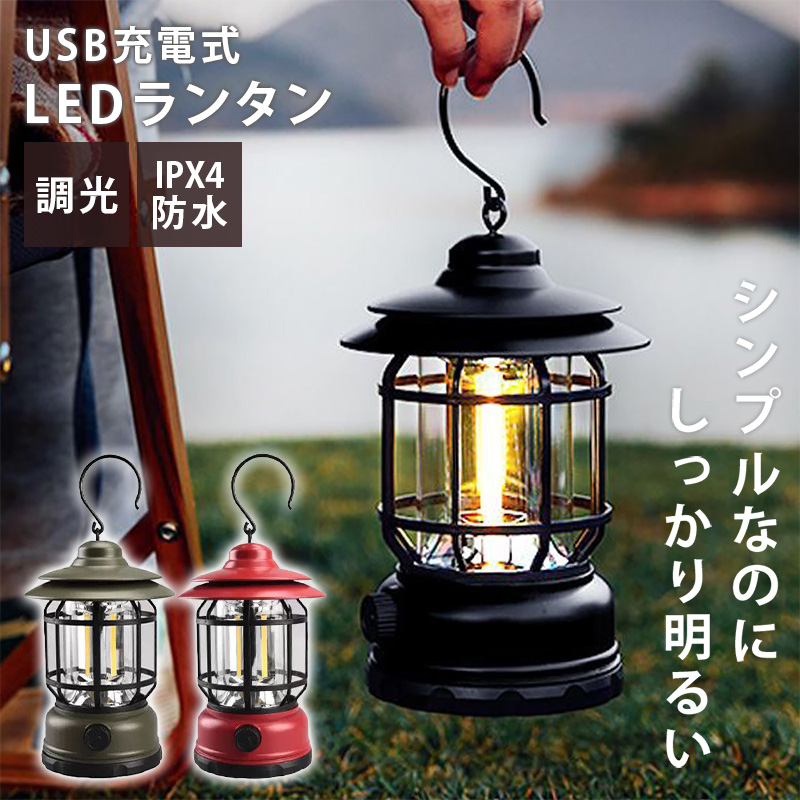 LEDランタン ライト USB充電式 非常用ライト 無段階調光 キャンプ