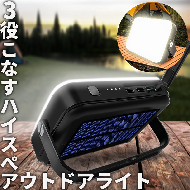 LEDライト ソーラー充電 モバイルバッテリー機能付き 13400mAh 非常用