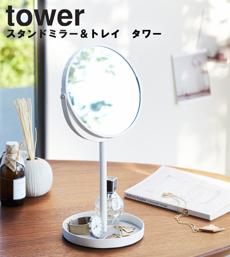 tower 山崎実業 スタンドミラー＆トレイ タワー 鏡 卓上 丸型 2819