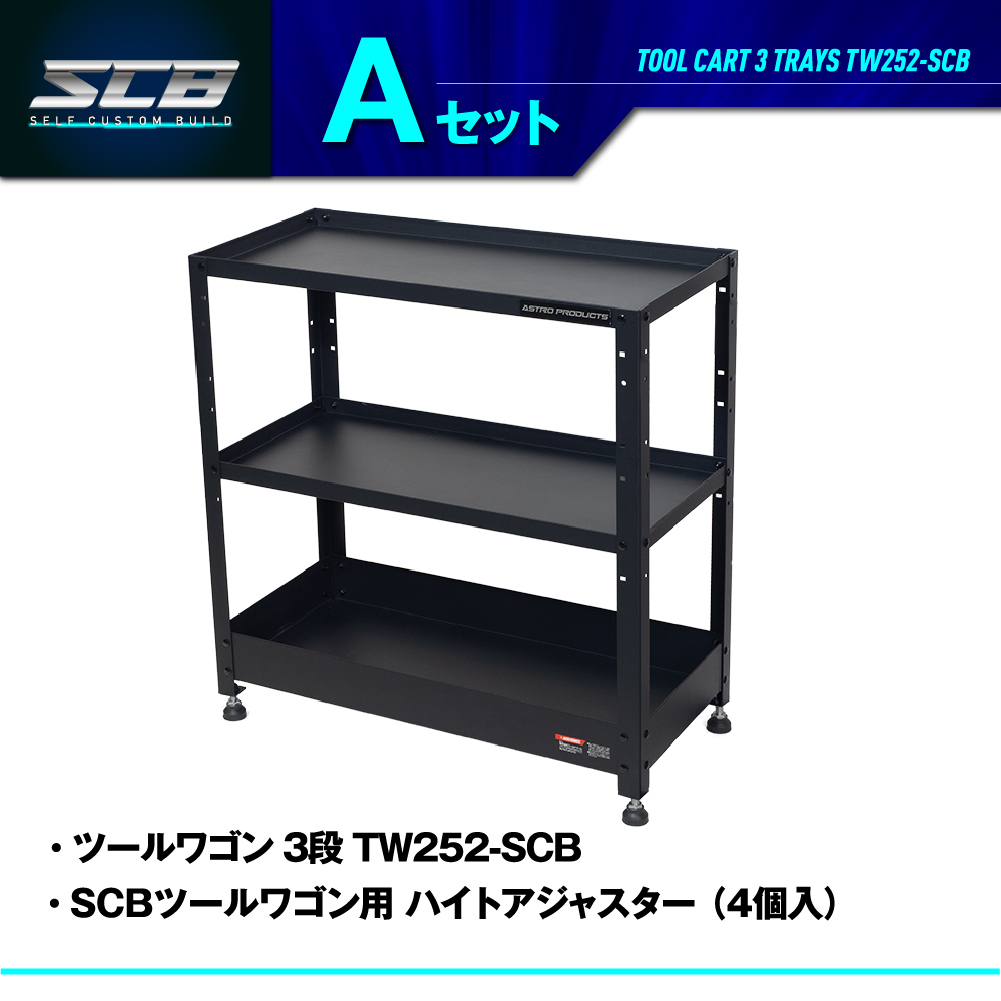 アストロプロダクツ（ASTROPRODUCTS） ツールワゴン 3段 TW252-SCB
