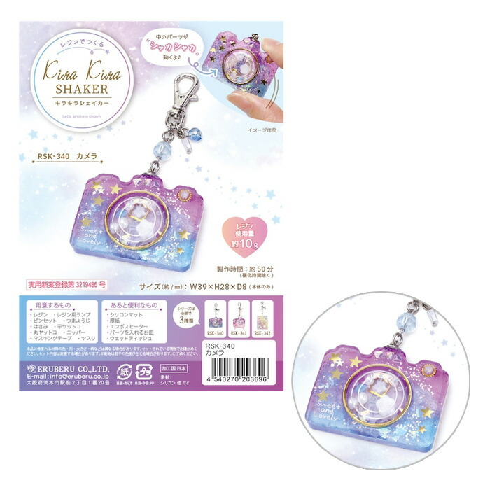 レジンクラフト キット レジンで作る キラキラシェイカー カメラ